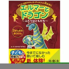 エルマーとドラゴン～ふたりはともだち～