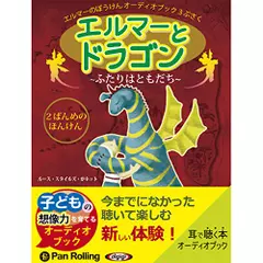 エルマーとドラゴン～ふたりはともだち～