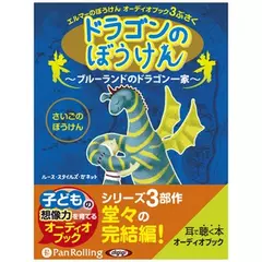 ドラゴンのぼうけん～ブルーランドのドラゴン一家～