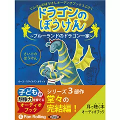 ドラゴンのぼうけん～ブルーランドのドラゴン一家～