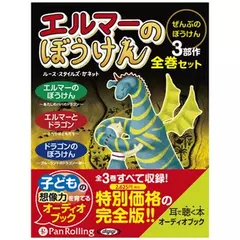エルマーのぼうけん【全巻セット】