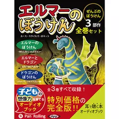 エルマーのぼうけん【全巻セット】