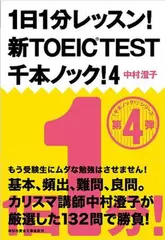 1日1分レッスン！　新TOEIC　TEST　千本ノック！4