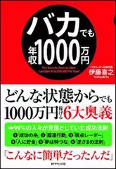 バカでも年収1000万円