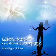 意識次元をあげてハイヤーセルフと出逢う