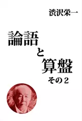 論語と算盤　その2