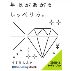 年収があがるしゃべり方。
