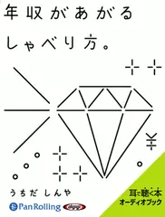 年収があがるしゃべり方。