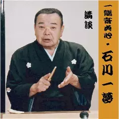 一龍斎貞心＜石川一夢＞