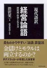 現代語訳　経営論語―渋沢流・仕事と生き方