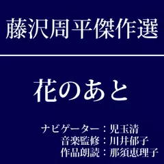 藤沢周平傑作選　第一回『花のあと』
