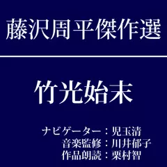藤沢周平傑作選　第二回『竹光始末』