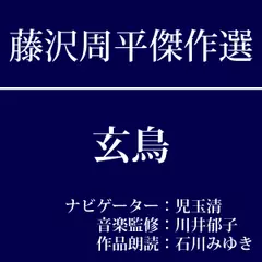 藤沢周平傑作選　第三回『玄鳥』