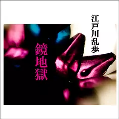 「鏡地獄」　-　wisの朗読シリーズ(48)
