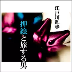 「押絵と旅する男」　-　wisの朗読シリーズ(49)