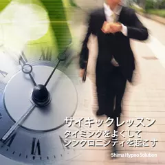 サイキックレッスン：タイミングをよくしてシンクロニシティを起こす