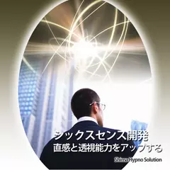 シックスセンス開発　直感と透視能力をアップする