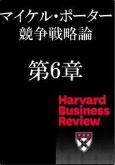 マイケル・ポーター　競争戦略論　第6章　【新訳】戦略とインターネット