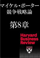 マイケル・ポーター　競争戦略論　第8章　【新訳】環境、イノベーション、競争優位