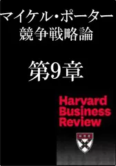 マイケル・ポーター　競争戦略論　第9章　競争優位のCSR戦略