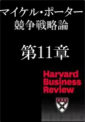 マイケル・ポーター　競争戦略論　第11章　共通価値の戦略