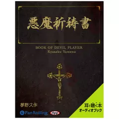 悪魔祈祷書