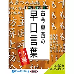 古今東西の早口言葉～早口コレクション55編～