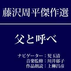 藤沢周平傑作選　第四回『父と呼べ』