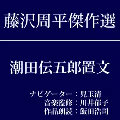 藤沢周平傑作選　第五回『潮田伝五郎置文』