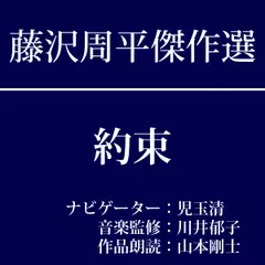 藤沢周平傑作選　第七回『約束』