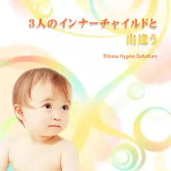 3人のインナーチャイルドと出逢う