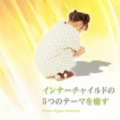 インナーチャイルドの5つのテーマを癒す