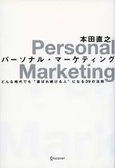 パーソナル・マーケティング