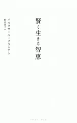 賢く生きる智恵