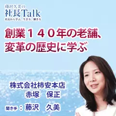 『創業140年の老舗、変革の歴史に学ぶ』（株式会社柿安本店）|　藤沢久美の社長Talk