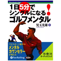 1日5分でシングルになる！ゴルフメンタル