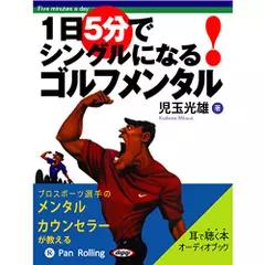 1日5分でシングルになる！ゴルフメンタル