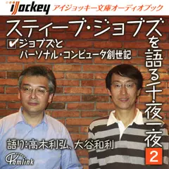 スティーブ・ジョブズを語る千夜一夜　第2夜　ジョブズとパーソナル・コンピュータ創世記
