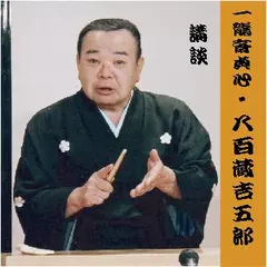 一龍斎貞心＜八百蔵吉吾郎＞