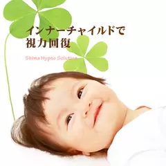 インナーチャイルドで視力回復