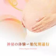 神秘の体験～胎児期退行