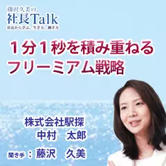 『1分1秒を積み重ねるフリーミアム戦略』（株式会社駅探）|　藤沢久美の社長Talk