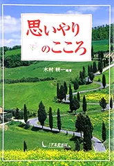 思いやりのこころ
