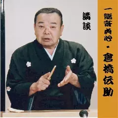 一龍斎貞心＜倉橋伝助＞
