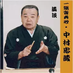 一龍斎貞心＜中村忠蔵＞