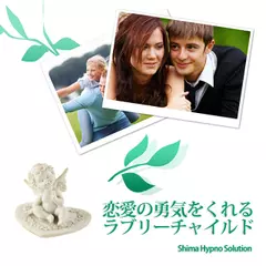 恋愛の勇気をくれるラブリーチャイルド