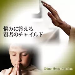 悩みに答える賢者のチャイルド