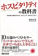 ホスピタリティの教科書