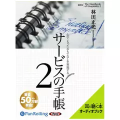 心のこもったおもてなしを実現する　サービスの手帳2