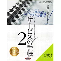 心のこもったおもてなしを実現する　サービスの手帳2